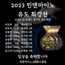 민앤마이노 유도클럽 | [의정부유도][민앤마이노][MK유도클럽] 2023 민앤마이노 유도 최강전