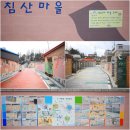 마을야영장, 침산추월 이미지