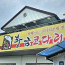 황금코다리 화순점