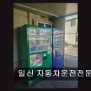 (주)일신자동차 | 인천 운전면허 취득 일신 자동차운전전문학원 합격 후기 가득