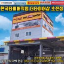 한국타이어 초전점 이미지