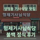 형제기사님식당 | 양정동 기사식당 맛집, 형제기사님식당 불백 정식 후기