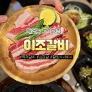 (주)베스트투플러스 | 대연동고기집 이조갈비 쫀득쫀득 삼겹살에 후식 팥빙수까지