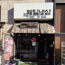 제일냉삼 - 연수구 샘말로44번길 3 | 탕정 냉삼 맛집 제일냉삼｜냉삼·투움바라면 솔직 후기 (탕정고기집·아산냉삼)