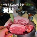 파리바게뜨 갈현로데오점 | 뭉텅 연신내점 회식하기 좋은 연신내 맛집 고기집 추천
