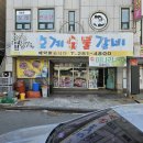 호계숯불갈비