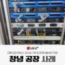 창녕 공장 LG 랜공사 &amp; 광케이블 분리 &amp; 전산실 구축 현장 후기