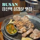 장산식당, 장산집두부 | 부산 장산역 맛집 고반식당 직원이 구워주는 삼겹살 후기
