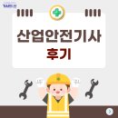 하나산업 | 산업안전기사 후기(2025년/2026년)+최신 복원문제 및 난이도를 알아보자!