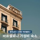 1196 | 바르셀로나 숙소 추천 내돈내산 위치 좋은 가성비 호텔 BEST3