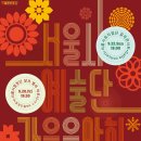 가을음악회 이미지