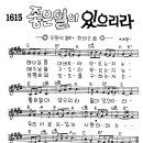 찬미예수 1615장 좋은일이있으리라(하나님을아버지라) (찬미예수2000 PPT 악보 가사) 이미지