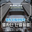 분당 정자 타워브릿지 난방비 폭탄 단열 열차단도 이루미 필름