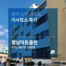 상아 | 영덕 상아아파트 이사청소 후기
