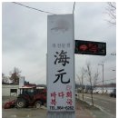 해원복국 이미지