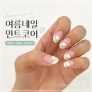 일산속눈썹연장 잘하는 이원장댁 안에있는 피피오네일에서 받은 여름네일 민트코어 디자인 대만족 후기