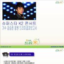 슈퍼스타K2 콘서트 강승윤 응원 쌀오브제 쌀화환 드리미결과보고서 사진 이미지