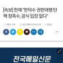 [속보] 헌재 &#34;한덕수 권한대행 탄핵 정족수, 공식 입장 없다&#34; 이미지