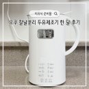 열세달 | 오쿠 칼날분리 두유제조기 이유식 장점 단점 한 달 사용 후기