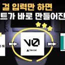 [초보자도 가능] Vercel v0로 코딩 없이 웹사이트 뚝딱 만들기 | AI 웹사이트 빌더 완벽 가이드
