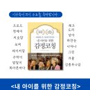 [이사독서 16기]&lt;내 아이를 위한 감정 코칭&gt; 후기 모음