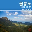 도동활어회센터 | [울릉도 여행 1일차] 성인봉 등산 (2025. 10. 27)