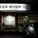 [경기 광주 송정동 맛집] 윤상호 돼지갈비