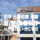 선학주유소 | 진주스마트팜카페 [살라트앤올되다] 진주샐러드