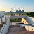 서울 구로구 아이와 가기 좋은 항동수목원 근처 대형 카페 구로평상 9로평상