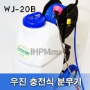 우진 40리터 충전식 분무기 (WJ-20B) - 판매합니다 이미지