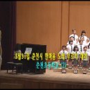 10년5월31일(월)제10회 한마음 노래 부르기 대회(강원고 봉암 아트홀)-춘천초등학교(시냇물) 이미지