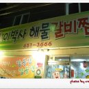 원조이박사해물갈비찜 이미지