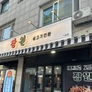 용인-구갈-구갈3 | [용인/기흥/구갈]장원 구갈점 내돈내산 후기