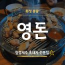 사람들이좋은집 | 영돈' [봉담 현지인 추천] 화성 봉담 사람들이 다 알았으면 좋겠는 고기집 ㅣ 메뉴 ㅣ 주차 ㅣ 후기