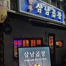 삼남곱창