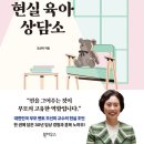 조선미 | 조선미의 현실 육아 상담소 독서 후기