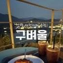 남한강변길 | 양평 대형 카페 구벼울 서울 근교 드라이브 코스 남한강 뷰 내돈내산 추천 후기