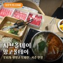 보문역 샤브샤브 무한리필 샤브올데이 탕 조합 망고올데이 후기