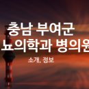 의료법인연화의료재단 부여요양병원 이미지