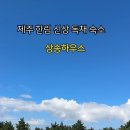 상송하우스 이미지