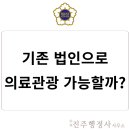 법무사  행정사 김주현 사무소 | [인허가 전문 행정사] 기존 법인으로 외국인환자유치업 추가 등록, 이렇게 준비하세요 / 서울 인천 송도