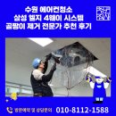 세븐일레븐 수원삼성본점 | 수원 에어컨청소 삼성 엘지 4웨이 시스템 곰팡이 제거 전문가 추천 후기