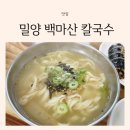 밀양친정칼국수 | 밀양 표충사 맛집 단장면 아기랑 식당 백마산 칼국수