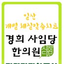 경희사임당한의원 이미지