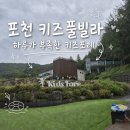 아진키즈풀빌라1 | [포천키즈펜션] 포천 키즈포레 키즈풀빌라 당근방 1박 이용 후기