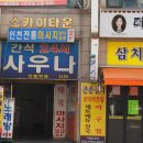 간석탄산천사우나 이미지