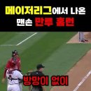 맨손의 만루홈런! 이미지