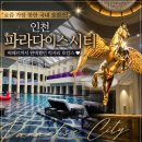 F9113 | 인천 파라다이스시티 호캉스 추천｜씨메르·원더박스·온더플레이트까지 완벽했던 PARAFESTA 후기