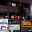 민제약국 이미지