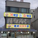 새등대횟집 | 속초 대게 맛집 추천 돌섬대게횟집 속초대게 세트 후기